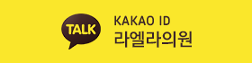 KAKAO ID 라엘라의원